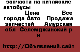 запчасти на китайские автобусы Higer, Golden Dragon, Yutong › Цена ­ 1 000 - Все города Авто » Продажа запчастей   . Амурская обл.,Селемджинский р-н